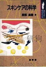 スキンケアの科学（1997.02 PDF版）
