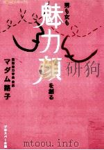 男も女も『魅力顔』を創る（1999.11 PDF版）