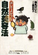 試してよかった!自然美容法（1999.03 PDF版）