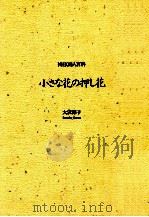 小さな花の押し花（1988.09 PDF版）