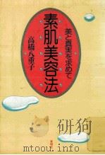 素肌美容法:美と真実を求めて（1988.07 PDF版）