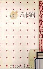 松尾和子のお色気作法入門:愛もまごころも技術がなければ伝わらない（1986.11 PDF版）
