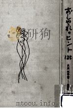 おしゃれのヒント125（1967.04 PDF版）