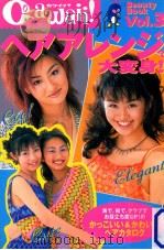 ヘアアレンジで大変身!（1997.08 PDF版）