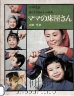 ママの床屋さん:誰にもできるカット技術（1972.05 PDF版）