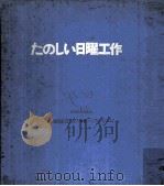 たのしい日曜工作（1965.08 PDF版）