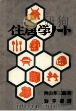 住居学ノート（1977.06 PDF版）