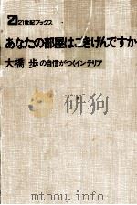 あなたの部屋はごきげんですか:大橋歩の自信がつくインテリア（1978.04 PDF版）