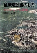 住環境は誰のもの（1976.11 PDF版）
