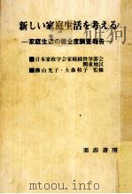 新しい家庭生活を考える:家庭生活の健全度調査報告（1979.09 PDF版）