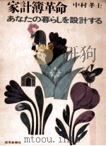家計簿革命:あなたの暮らしを設計する（1968.12 PDF版）