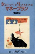 女がひとりで生きるためのマネープラン（1995.07 PDF版）