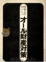 円切上げデノミ!オール財産対策（1972.01 PDF版）
