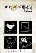 家計の出発点 1962.11 PDF电子版封面 千葉貞子著