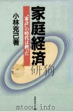 家庭経済 1988.09 PDF电子版封面 小林克己