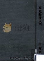家庭経済入門（1960.04 PDF版）