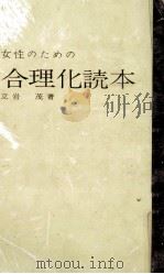 女性のための合理化読本（1968.05 PDF版）