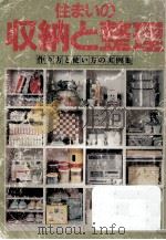 住まいの収納と整理（1982.11 PDF版）
