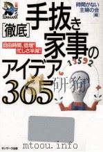 「徹底」手抜き家事のアイデア365:自由時間、倍増!忙しさ半減!（1991.09 PDF版）