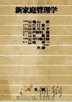 新家庭管理学（1967.04 PDF版）