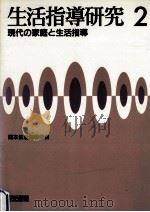 現代の家庭と生活指導（1985.08 PDF版）
