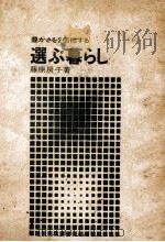 豊かさを2倍にする選ぶ暮らし（1970.11 PDF版）