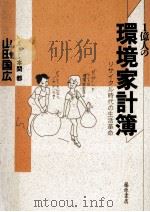 1億人の環境家計簿:リサイクル時代の生活革命（1996.09 PDF版）