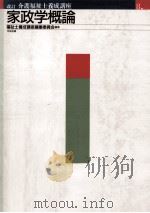 家政学概論（1991.12 PDF版）