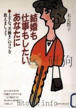 結婚も仕事もしたいあなたに（1986.05 PDF版）
