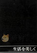 生活を美しく（1962.03 PDF版）
