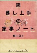暮し上手の家事ノート 続（1986.04 PDF版）
