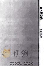 新しい集団保育 1965.06 PDF电子版封面 袴田正巳