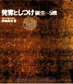 発育としつけ:誕生～5歳（1978.05 PDF版）