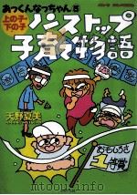 ノンストップ子育て物語:上の子·下の子（1998.11 PDF版）