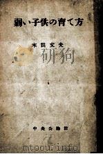 弱い子供の育て方   1951.09  PDF电子版封面    木田文夫著 