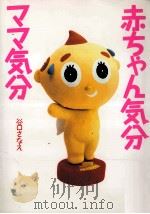 赤ちゃん気分ママ気分（1997.12 PDF版）
