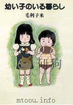 幼い子のいる暮らし（1984.04 PDF版）