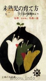 未熟児の育て方:30の体験例より（1966.07 PDF版）
