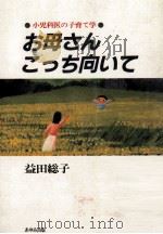 お母さんこっち向いて:小児科医の子育て学（1984.05 PDF版）