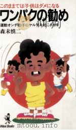 ワンパクの勧め:このままでは子供はダメになる 運動オンチの子にヤル気を起こさせる（1987.06 PDF版）