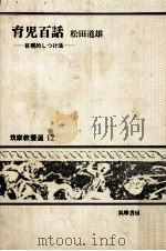 育児百話:巨視的しつけ法 1971.05 PDF电子版封面 松田道雄著