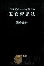 五官育児法:21世紀の人材を育てる（1970.03 PDF版）