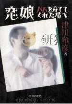 恋娘:パパを育ててくれた君へ（1984.05 PDF版）