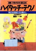ハイタッチ·テクノ:図解子供のなぜに答える本:身近な技術のタネ明かし（1996.08 PDF版）