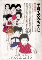 子育てのみちすじ 1980.08 PDF电子版封面 河添邦俊著
