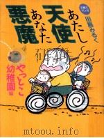 やっとこ幼稚園編（1994.04 PDF版）