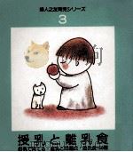 授乳と離乳食（1976.04 PDF版）