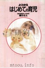 よくわかるはじめての育児（1995.07 PDF版）