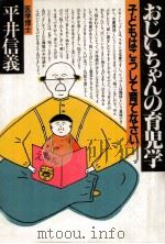 おじいちゃんの育児学:子どもはこうして育てなさい（1982.04 PDF版）
