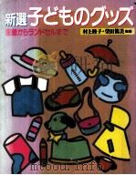 新選子どものグッズ:産着からランドセルまで（1986.11 PDF版）